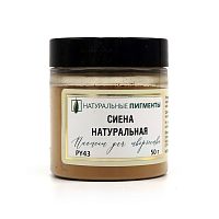 Сиена натуральная 50 гр., Натуральный пигмент, Россия
